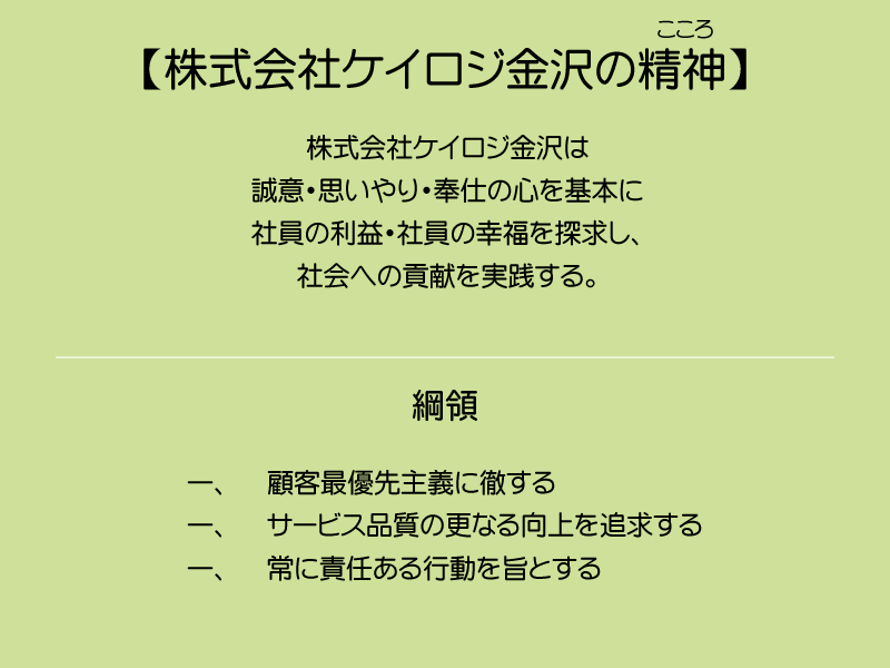 株式会社ケイロジ金沢の精神